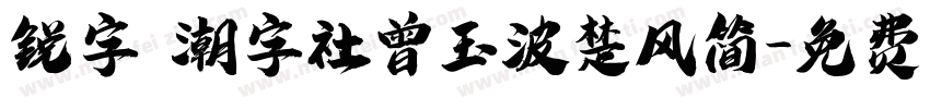 锐字 潮字社曾玉波楚风简字体转换